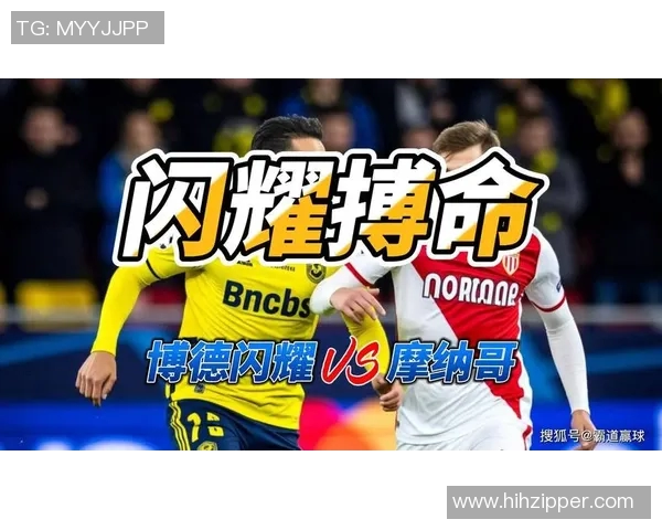 摩纳哥与尤文对决分析谁能在这场比赛中笑到最后