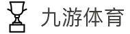 九游(NINE GAME)体育·官方网站-中国智慧体育科技领导者